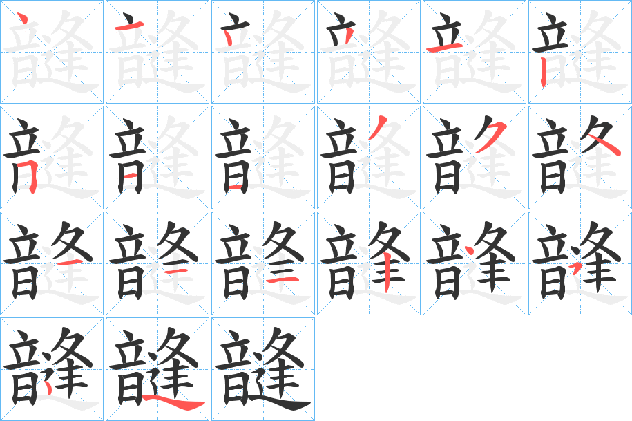 韼的笔顺分步演示