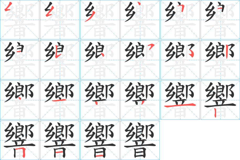 響的笔顺分步演示