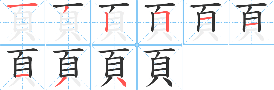 頁的笔顺分步演示