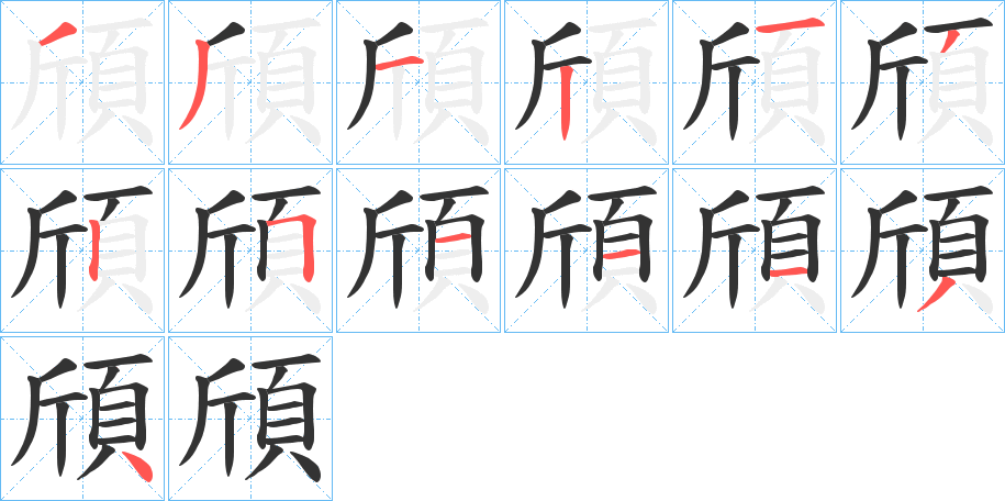 頎的笔顺分步演示