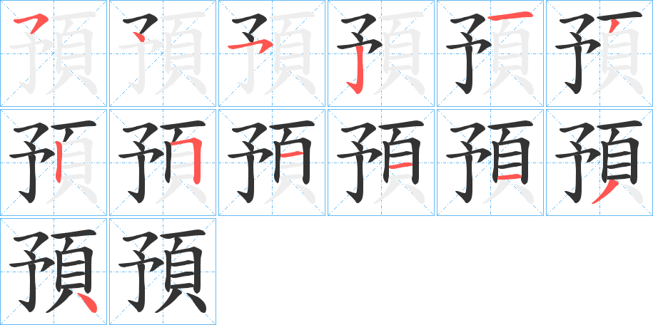 預的笔顺分步演示