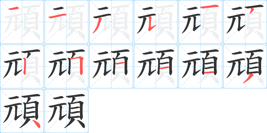 頑的笔顺分步演示