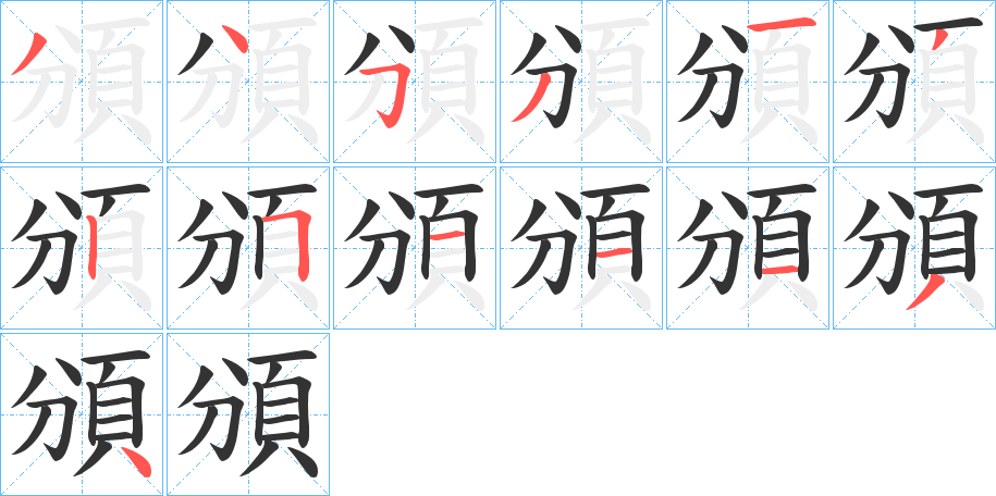 頒的笔顺分步演示