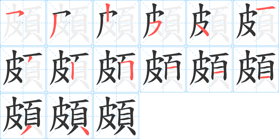 頗的笔顺分步演示