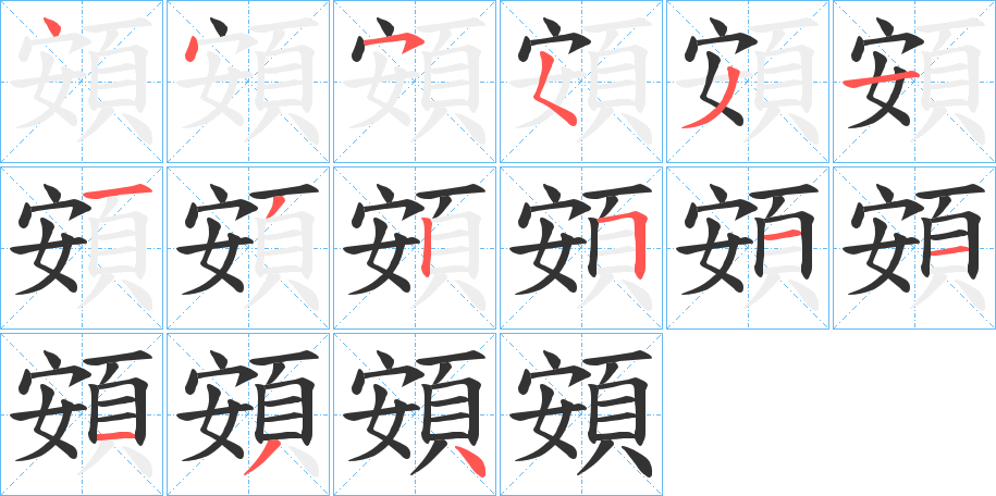 頞的笔顺分步演示