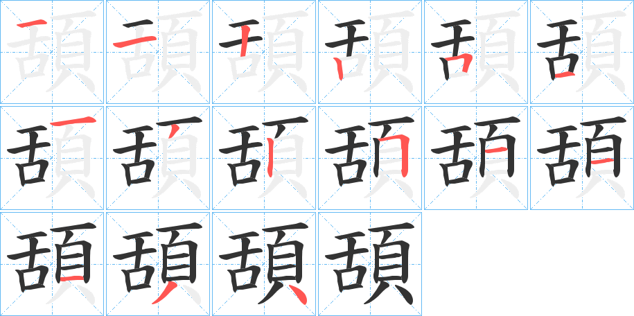 頢的笔顺分步演示