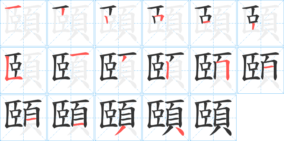 頤的笔顺分步演示