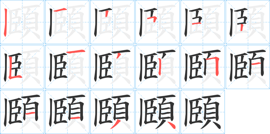 頥的笔顺分步演示