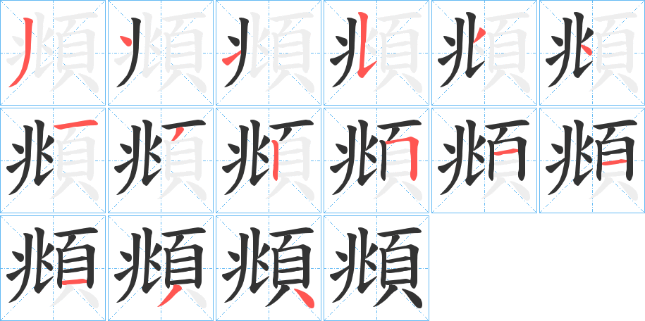 頫的笔顺分步演示