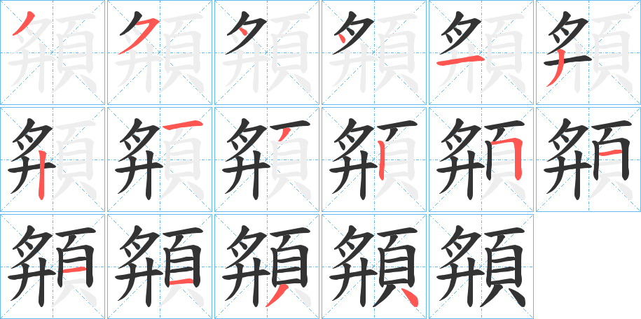 頯的笔顺分步演示