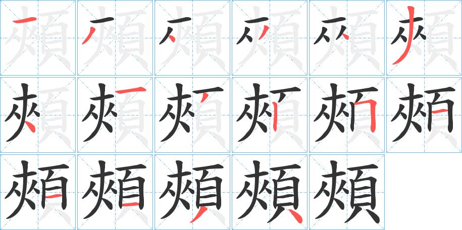 頰的笔顺分步演示