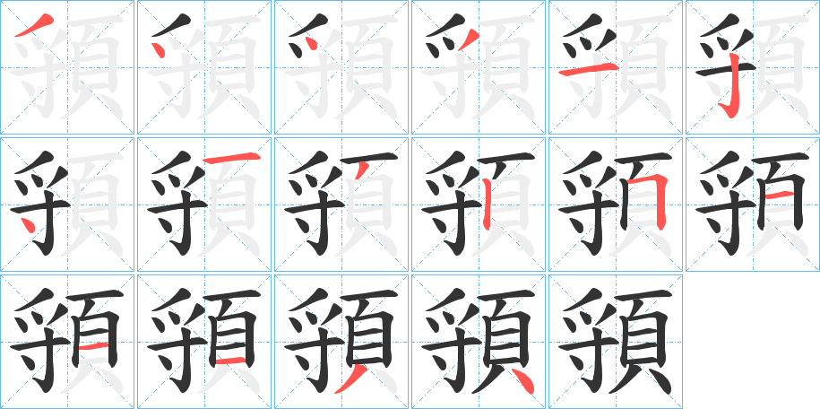 頱的笔顺分步演示