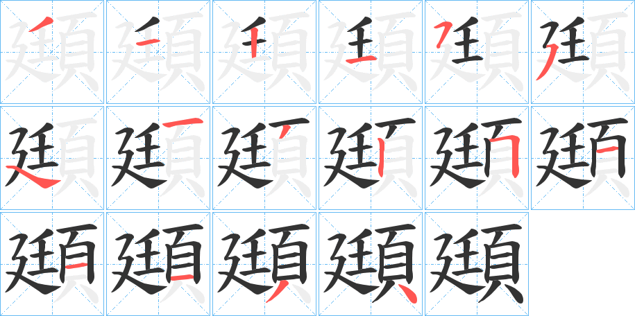 頲的笔顺分步演示