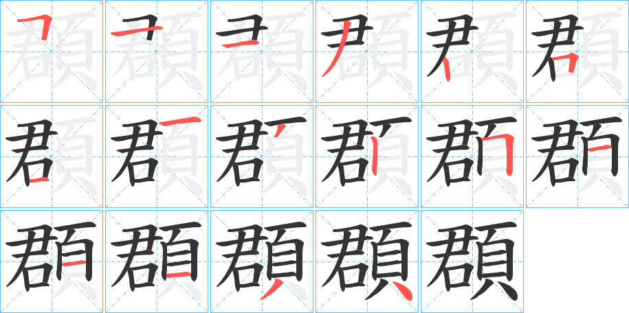 頵的笔顺分步演示