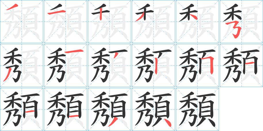 頺的笔顺分步演示