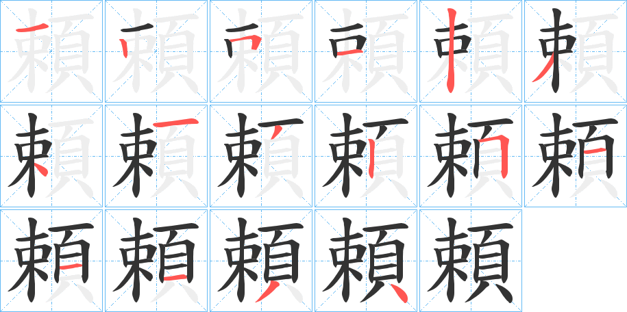 頼的笔顺分步演示