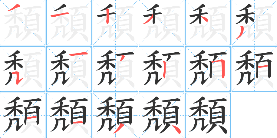 頽的笔顺分步演示