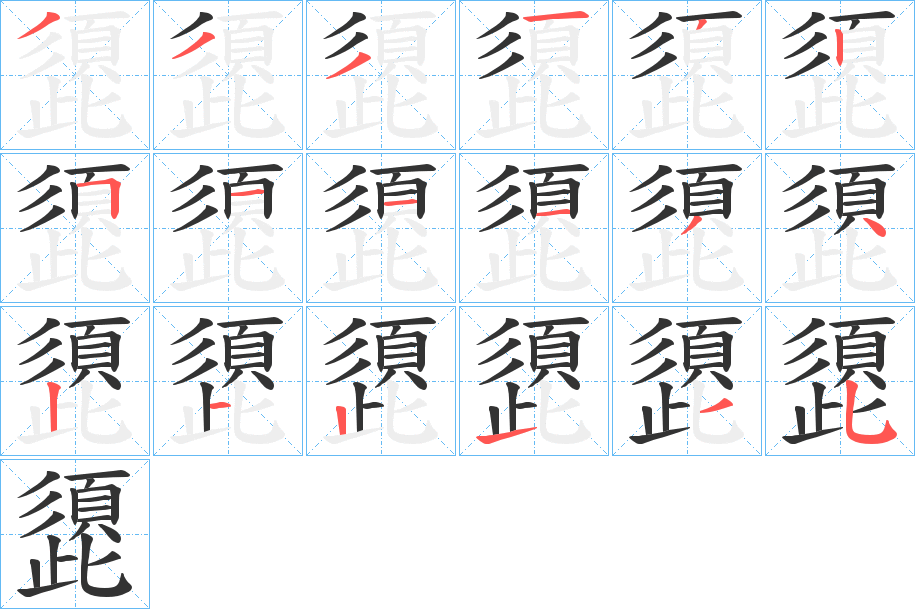 頾的笔顺分步演示