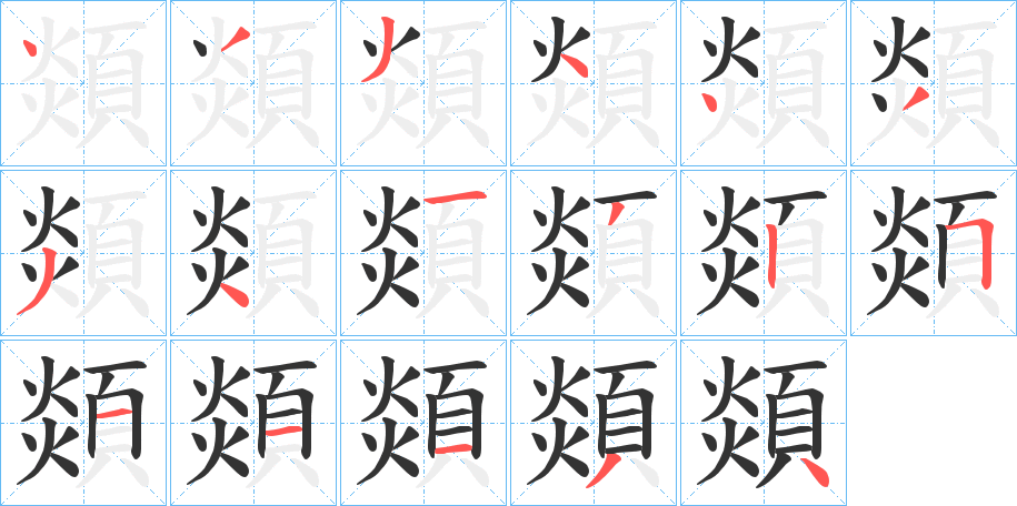 顃的笔顺分步演示