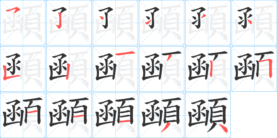 顄的笔顺分步演示