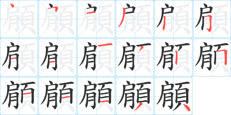 顅的笔顺分步演示