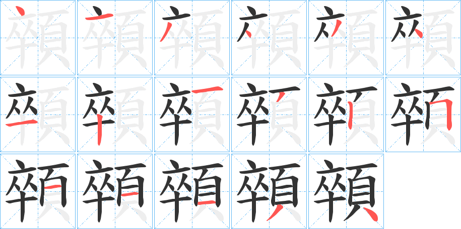 顇的笔顺分步演示