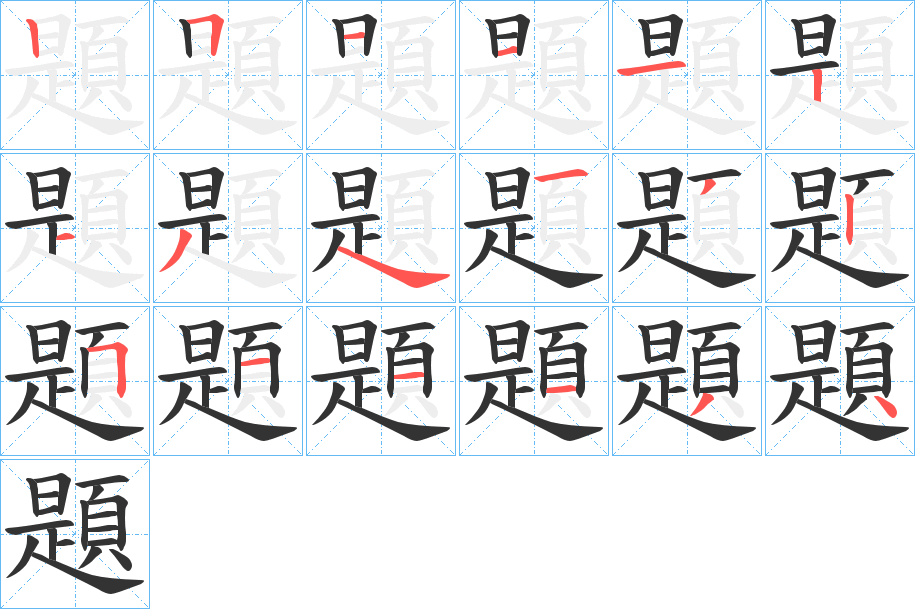 題的笔顺分步演示