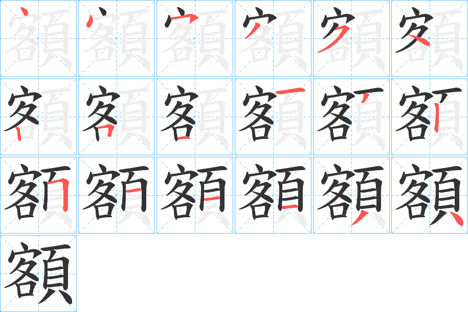 額的笔顺分步演示