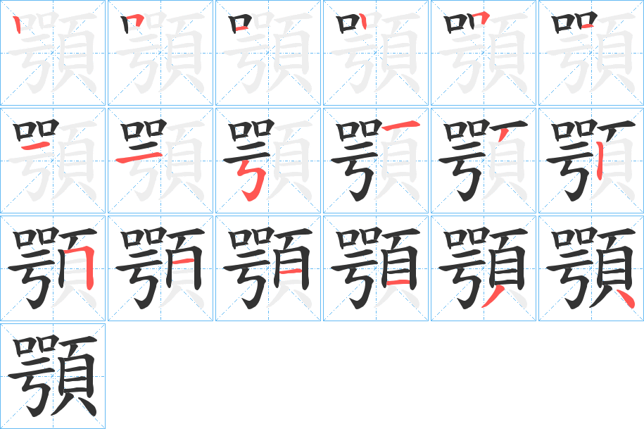 顎的笔顺分步演示