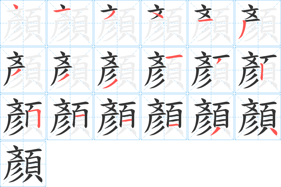 顏的笔顺分步演示