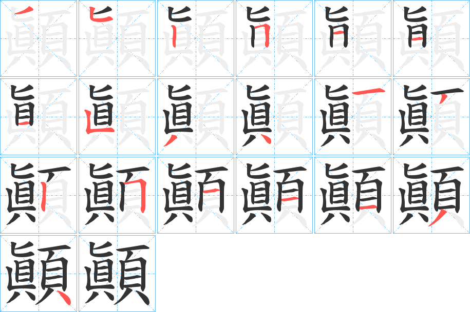 顚的笔顺分步演示