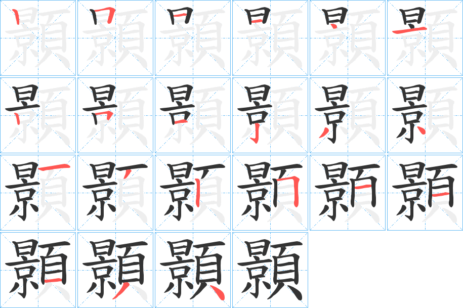 顥的笔顺分步演示