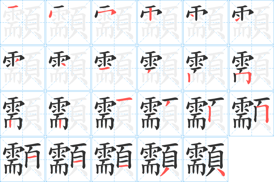 顬的笔顺分步演示