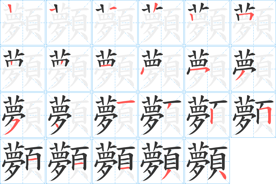 顭的笔顺分步演示