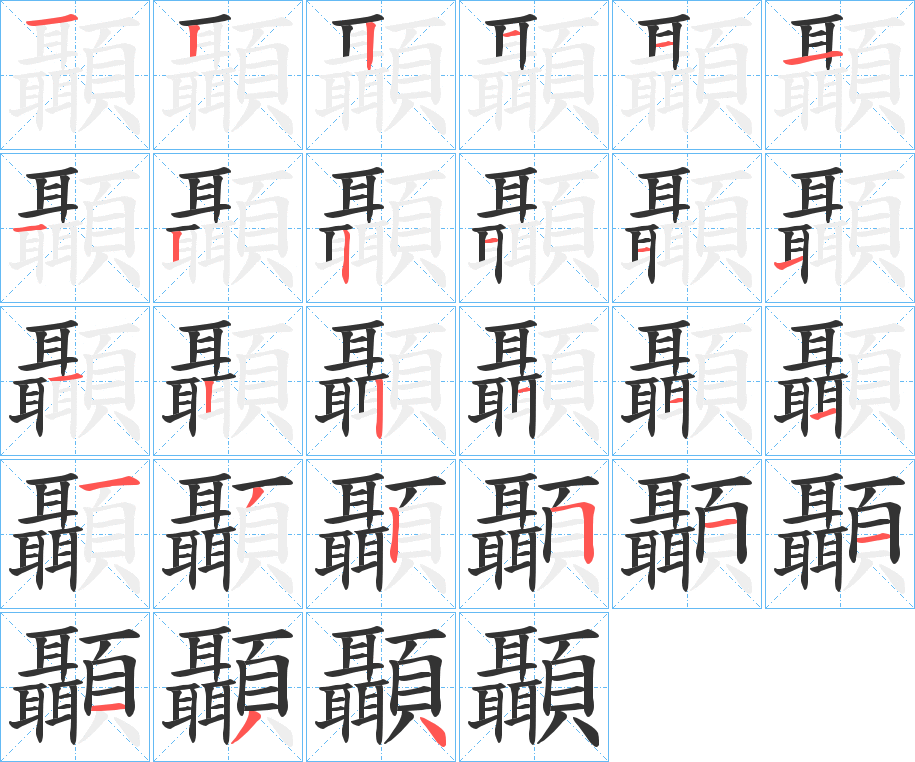 顳的笔顺分步演示