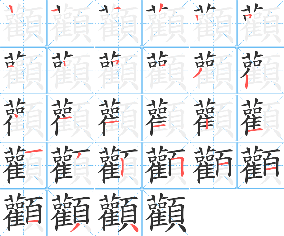 顴的笔顺分步演示