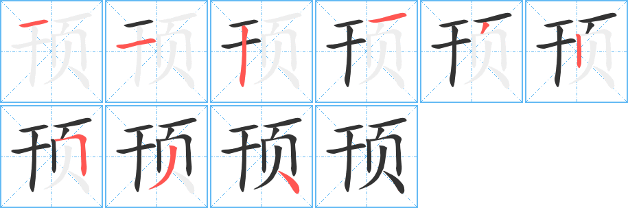 顸的笔顺分步演示