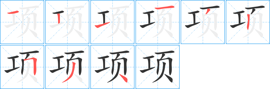 项的笔顺分步演示