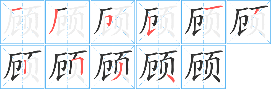 顾的笔顺分步演示