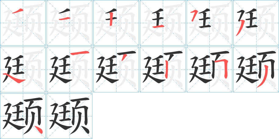 颋的笔顺分步演示