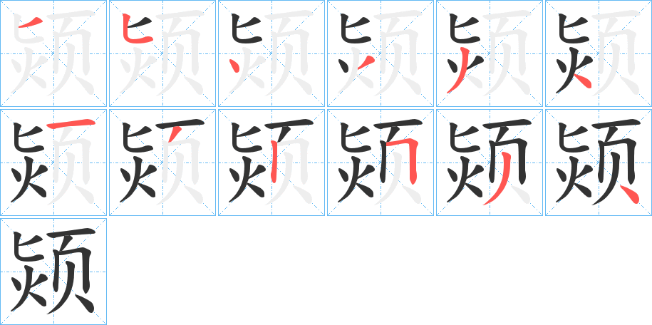 颎的笔顺分步演示