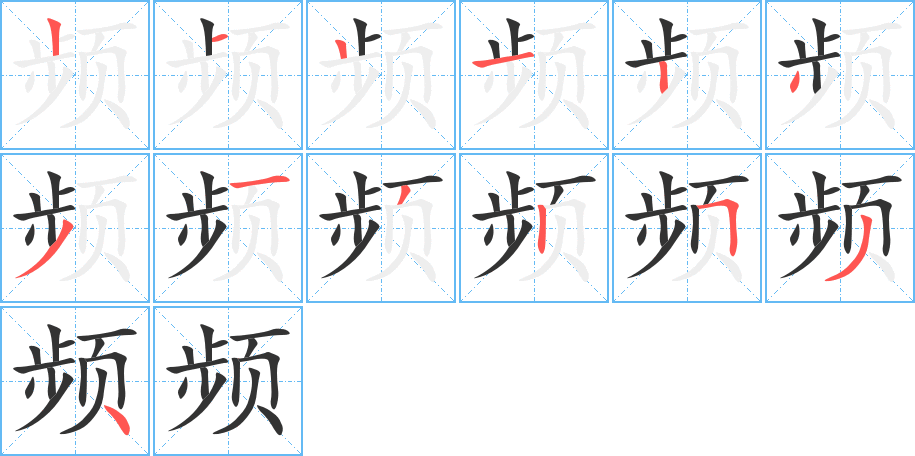 频的笔顺分步演示