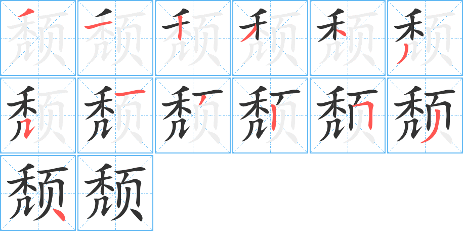 颓的笔顺分步演示