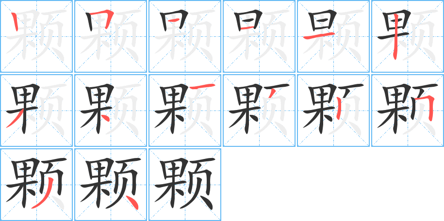 颗的笔顺分步演示