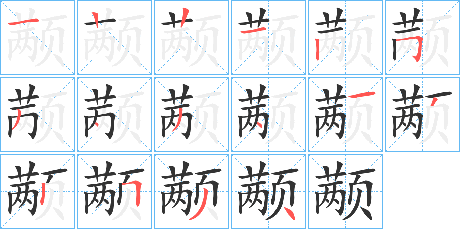 颟的笔顺分步演示