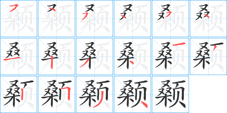 颡的笔顺分步演示