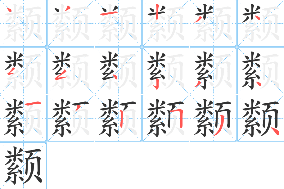 颣的笔顺分步演示