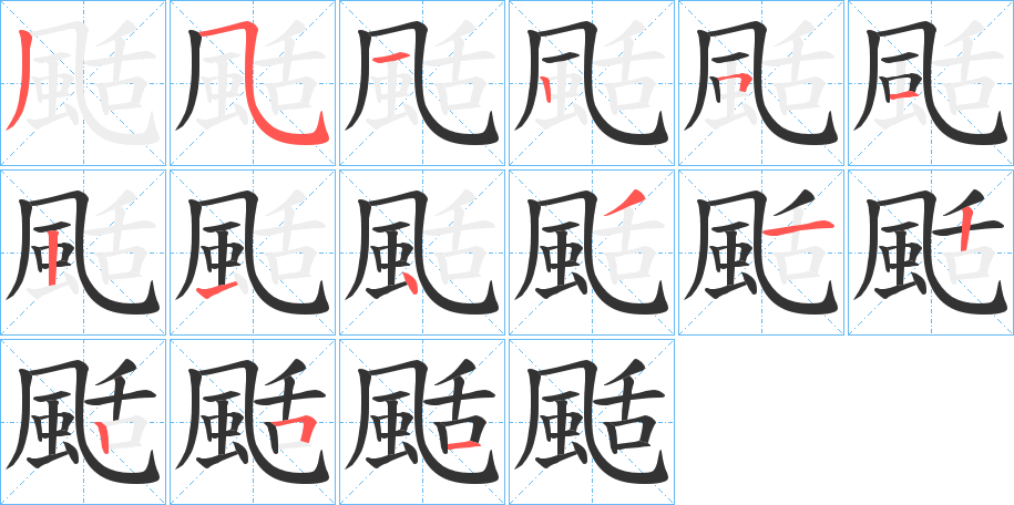 颳的笔顺分步演示