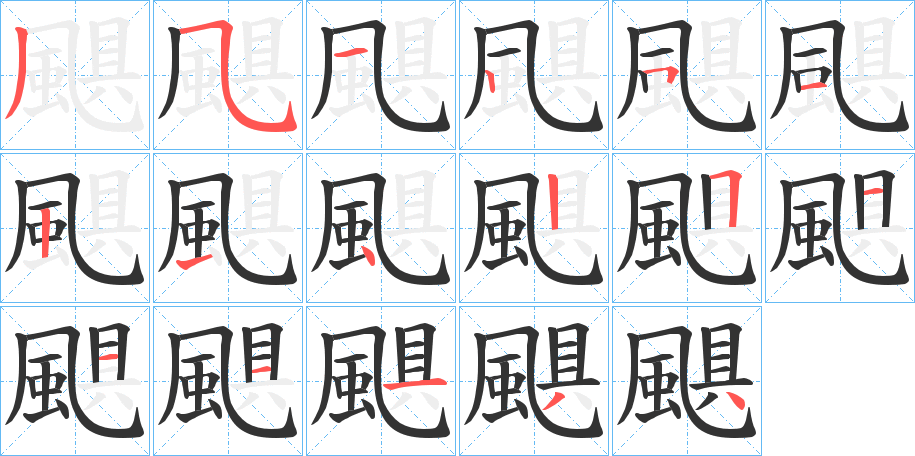 颶的笔顺分步演示