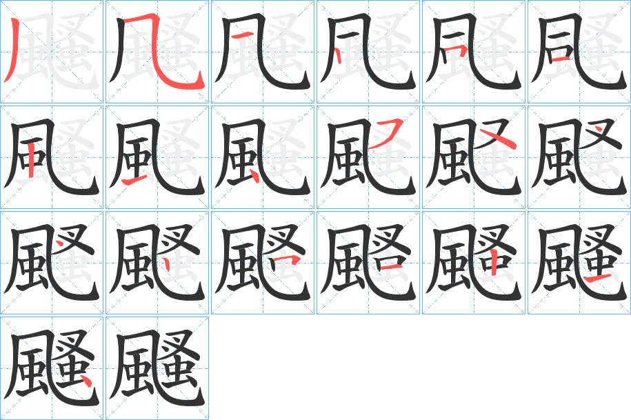 颾的笔顺分步演示